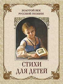 Золотой век русской поэзии. Стихи для детей