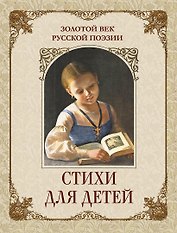 Золотой век русской поэзии. Стихи для детей