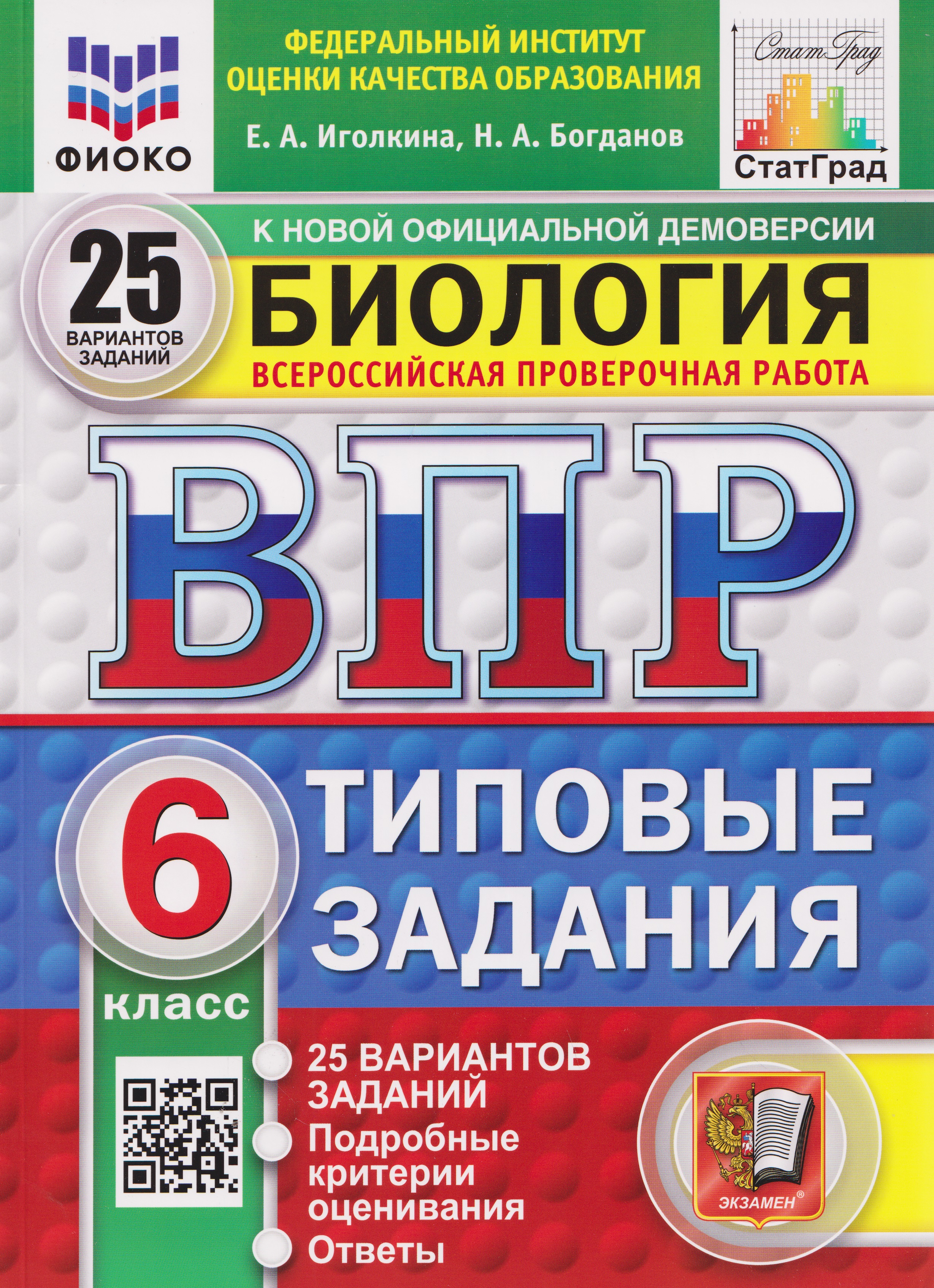 Обложка книги «ВПР Биология. 6 класс. 25 вариантов. Типовые задания»
