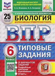 ВПР Биология. 6 класс. 25 вариантов. Типовые задания