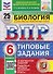 ВПР Биология. 6 класс. 25 вариантов. Типовые задания - 0