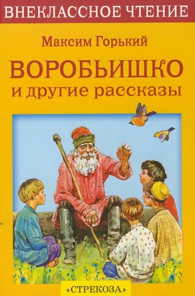 

Воробьишко и другие рассказы