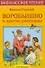 Воробьишко и другие рассказы - 0