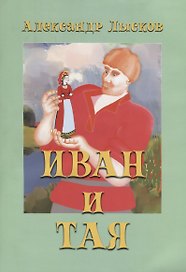 Иван и Тая. Повесть