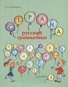 Страна русской грамматики. В 2-х частях. Книга 1. Для детей соотечественников, проживающих за рубежом - 0