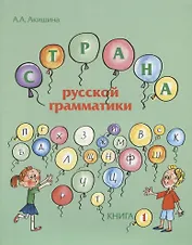 Страна русской грамматики. В 2-х частях. Книга 1. Для детей соотечественников, проживающих за рубежом