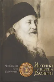 Истина Бытия Божия