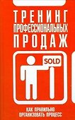 Тренинг профессиональных продаж - 0