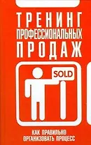 Тренинг профессиональных продаж