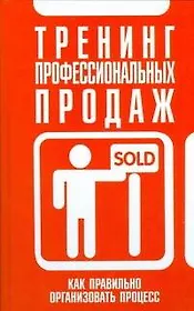 Тренинг профессиональных продаж