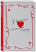 Я вытащила счастливую карту. Ежедневник недатированный (А5, 72 л.) - 1