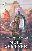 Море сумерек : Фантастический роман