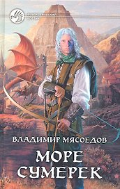 Море сумерек : Фантастический роман