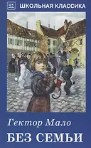 Без семьи