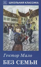 Без семьи