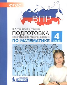 Подготовка к Всероссийской проверочной работе по математике. 4 класс