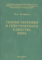 Теория творения и генетического единства мира