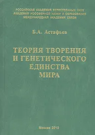 Теория творения и генетического единства мира