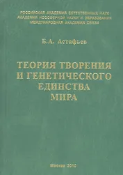 Теория творения и генетического единства мира