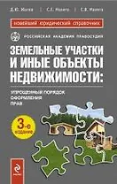 Земельные участки и иные объекты недвижимости: упрощенный порядок оформления прав. / 3-е изд., перераб. и доп.