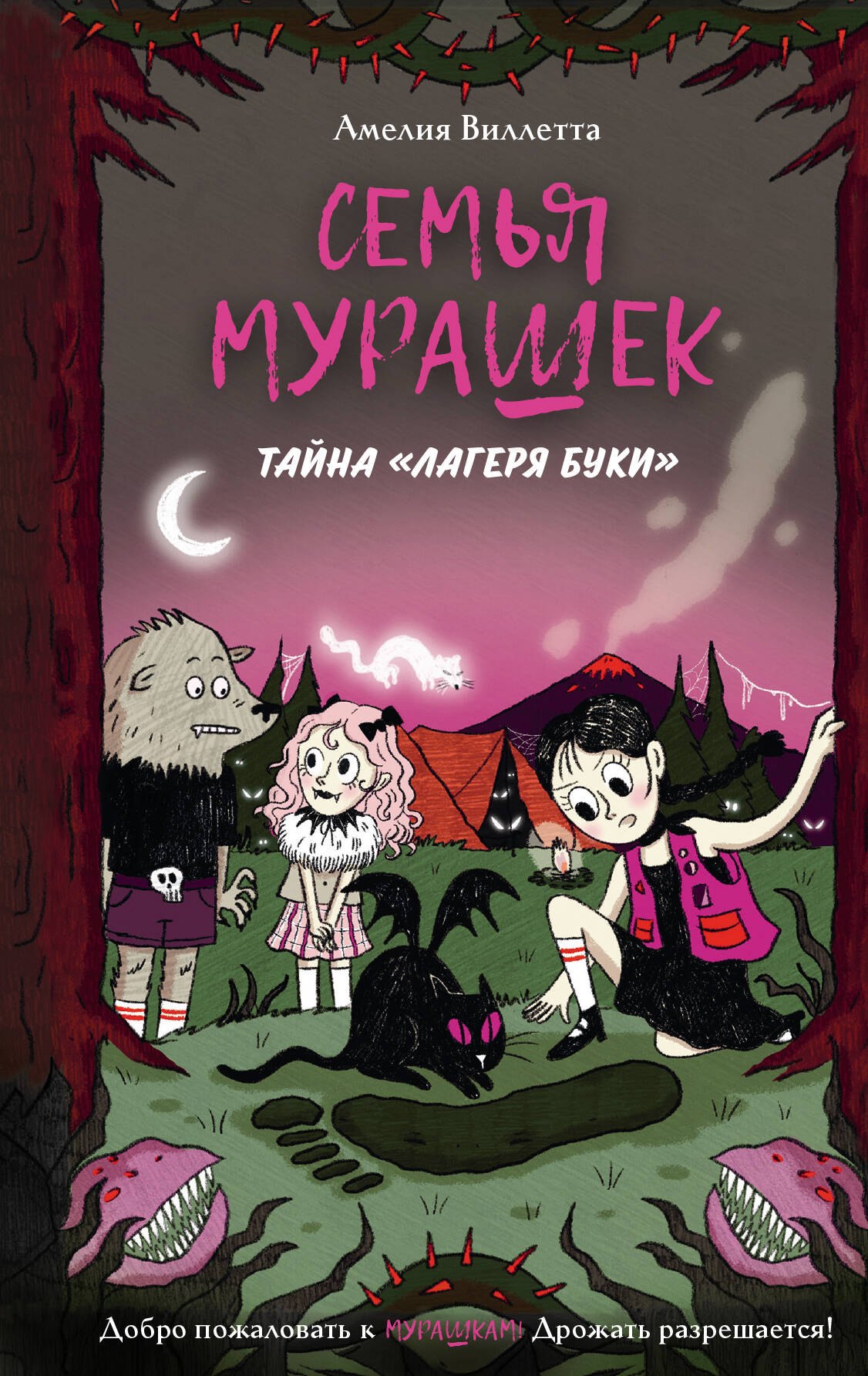 

Семья Мурашек. Тайна "Лагеря Буки"