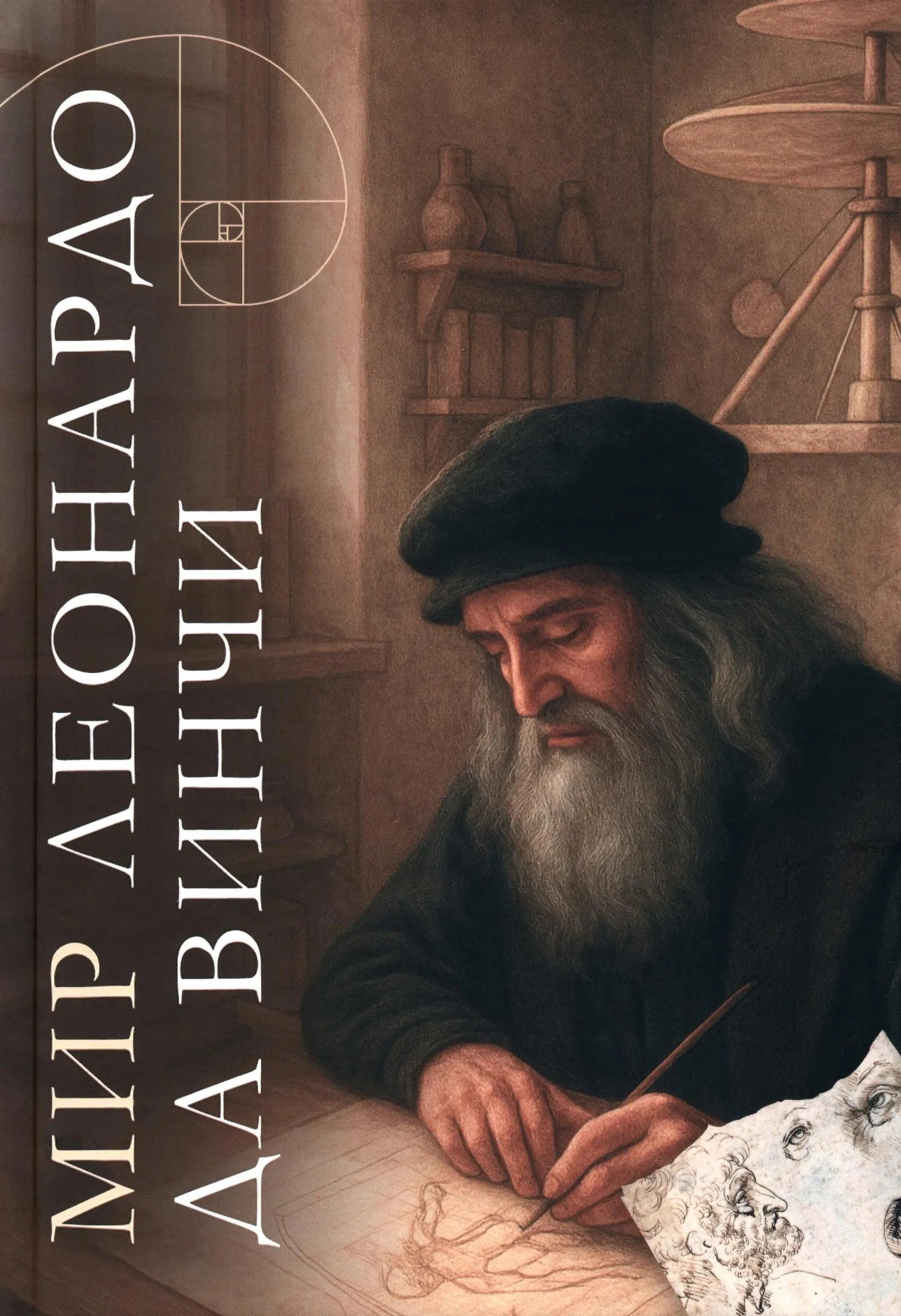 

Мир Леонардо да Винчи. Арт-бук