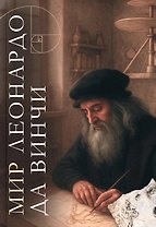 Мир Леонардо да Винчи. Арт-бук