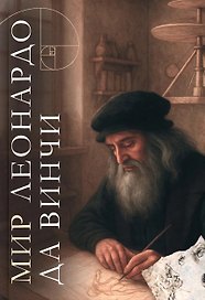 Мир Леонардо да Винчи. Арт-бук