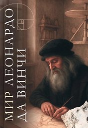 Мир Леонардо да Винчи. Арт-бук