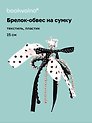 Брелок-обвес на сумку Горошек (черно-белый) (текстиль, пластик) (15см) (12-4305-202604-DOTS)