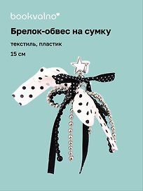 Брелок-обвес на сумку Горошек (черно-белый) (текстиль, пластик) (15см) (12-4305-202604-DOTS)