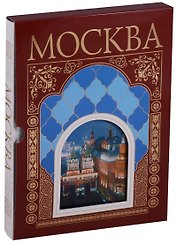 Москва. Альбом в футляре на русском языке