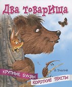 Два товарища. Крупные буквы. Короткие тексты - 0