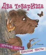 Два товарища. Крупные буквы. Короткие тексты