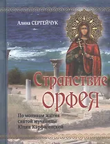 Странствие Орфея. Дилогия