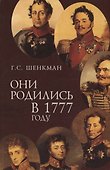 Они родились в 1777 году - 0