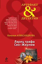 Ларец графа Сен-Жермен: роман