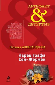 Ларец графа Сен-Жермен: роман