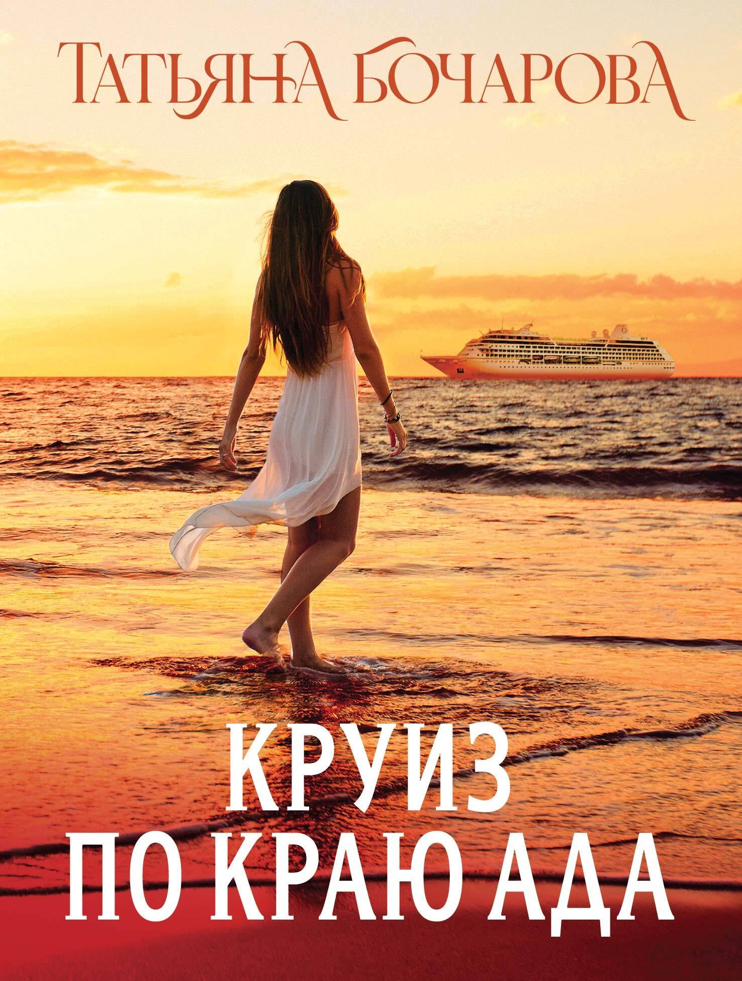 

Круиз по краю ада