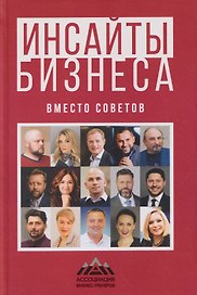 Инсайты бизнеса. Вместо советов