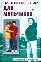 Настольная книга для мальчиков