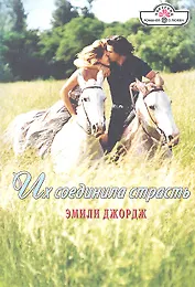 Их соединила страсть. Роман