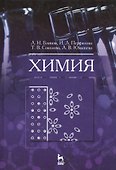 Химия: Учебник - 0