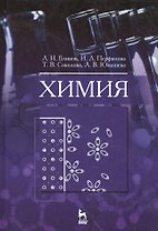 Химия: Учебник