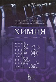 Химия: Учебник