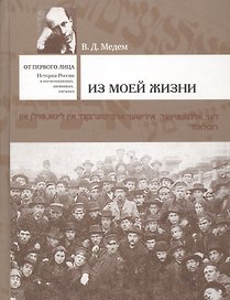 Из моей жизни