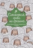 Смеяться, право, не грешно... Юмор православных священников и мирян - 0