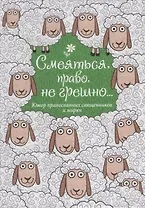 Смеяться, право, не грешно... Юмор православных священников и мирян