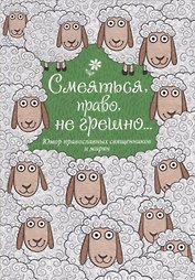 Смеяться, право, не грешно... Юмор православных священников и мирян