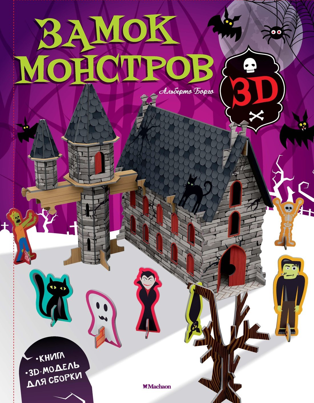 

Замок монстров (книга + 3D модель для сборки)
